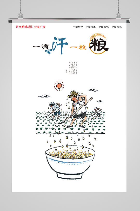 一滴汗一粒粮宣传海报