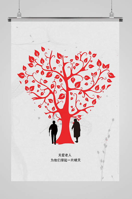 关爱老人公益海报