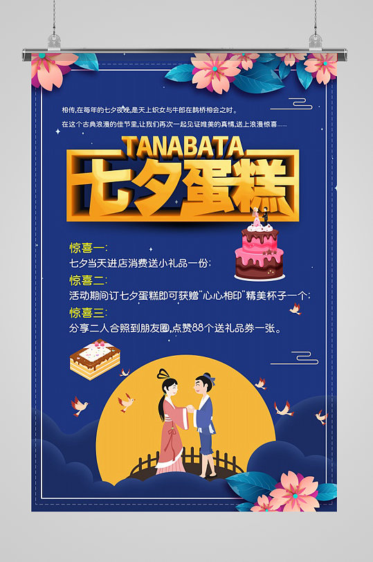蛋糕店七夕节活动海报
