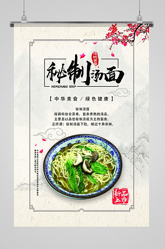 中华美食秘制汤面