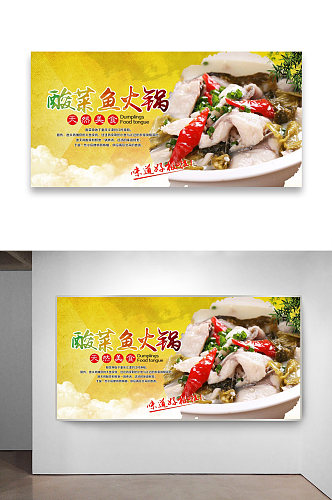 酸菜鱼火锅美食海报