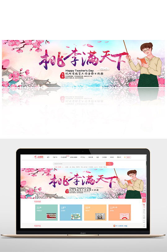 桃李满天下教师节电商banner