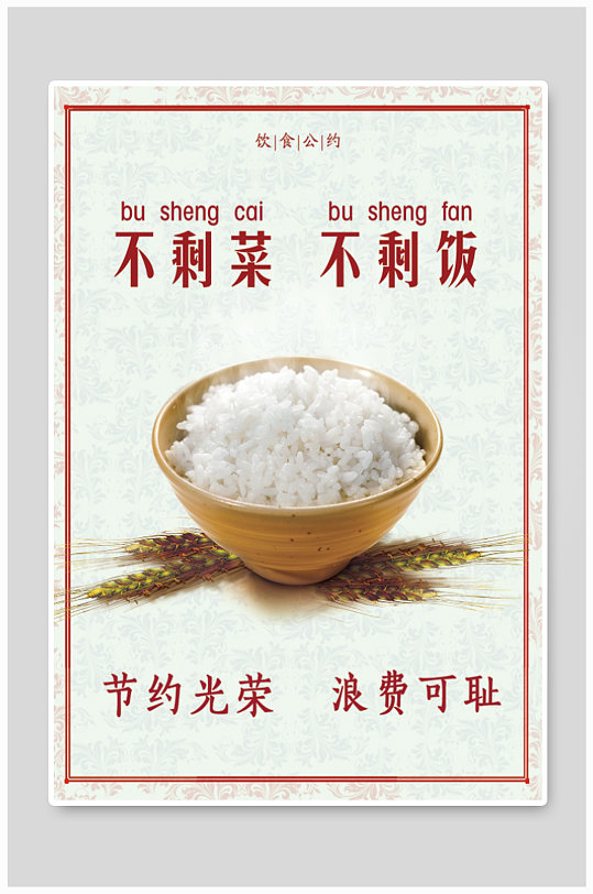 不剩菜不剩饭公益海报设计