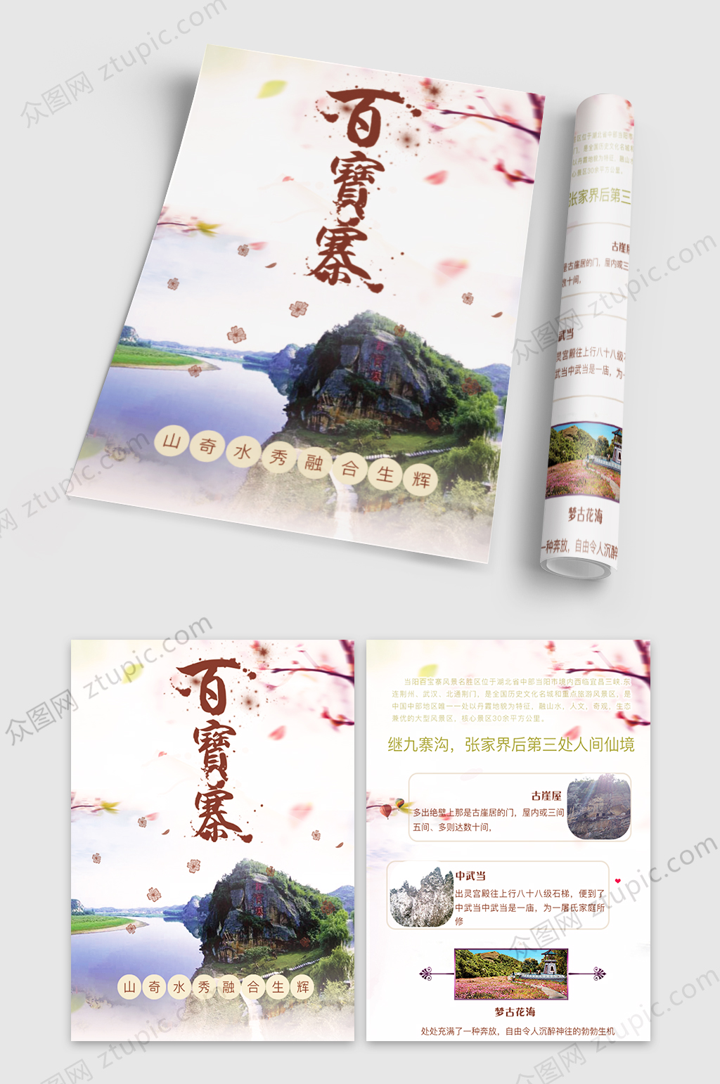 百宝寨旅游宣传单页设计素材