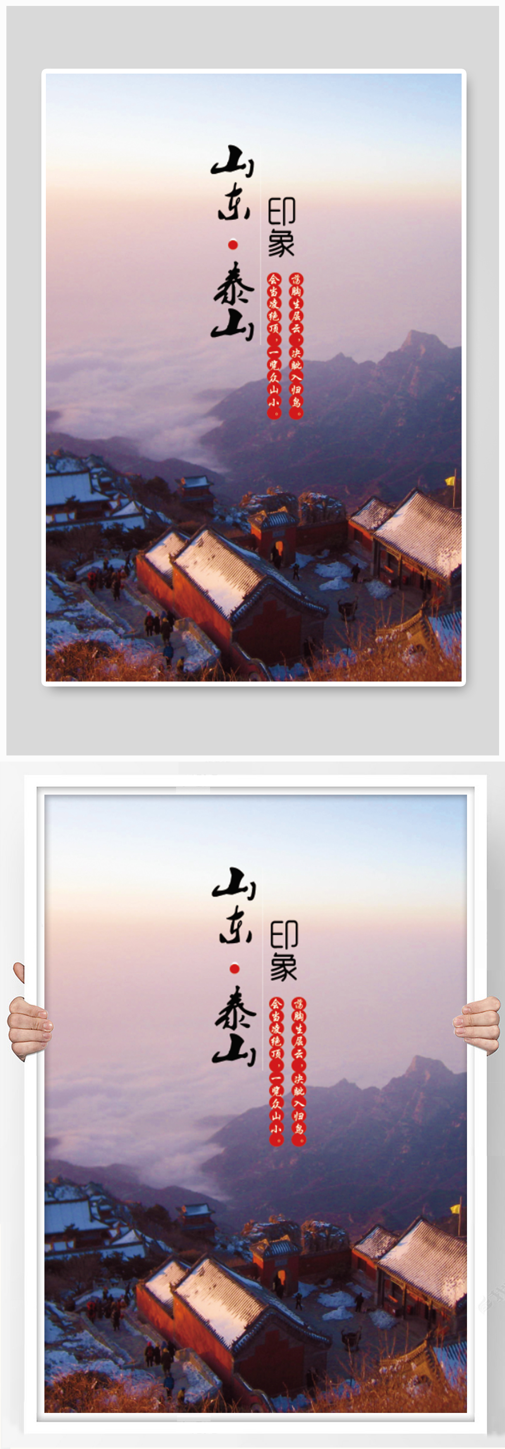 山东泰山印象旅游海报设计素材