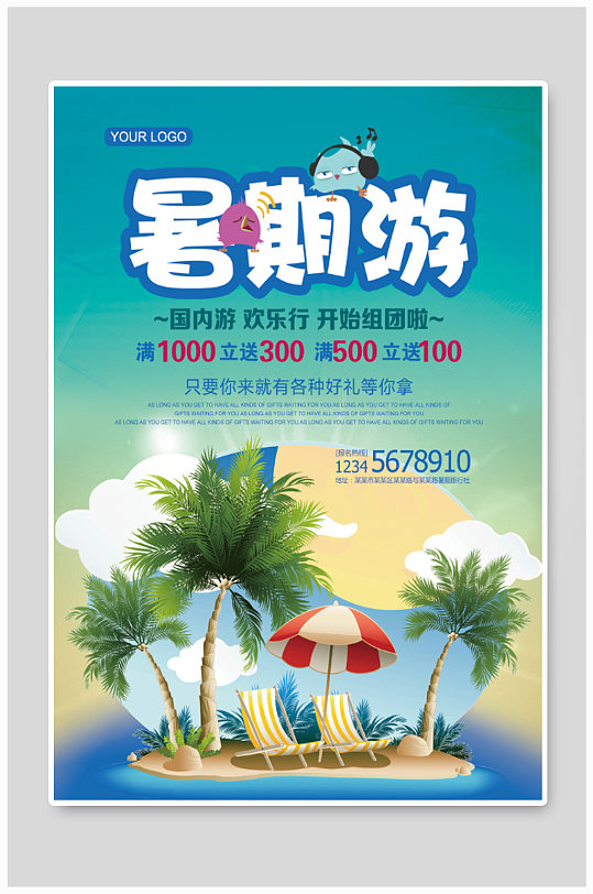 暑期旅游海报设计