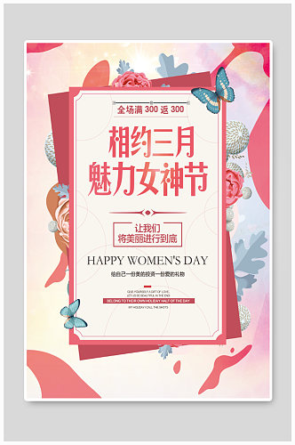 相约三月魅力女神节海报设计