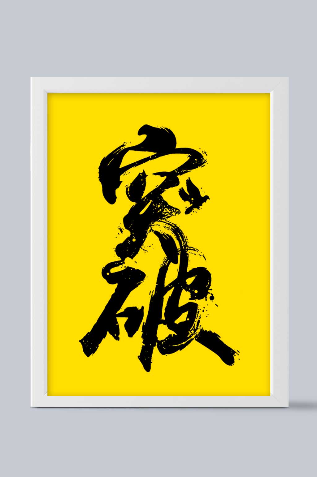 突破免抠艺术字设计素材