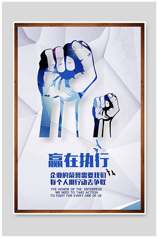 赢在执行企业文化海报设计