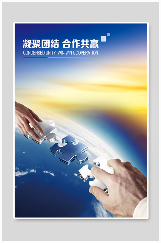 凝聚团结合作共赢