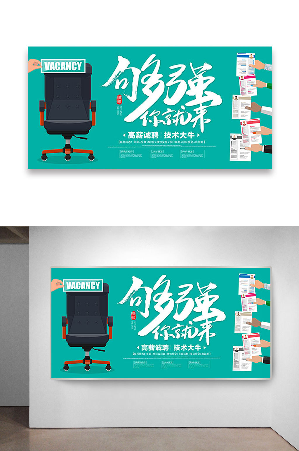 公司高薪诚聘海报设计素材