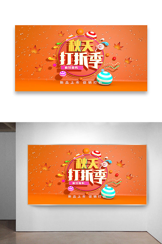 秋季新品创意特惠海报立即下载金秋拾惠金秋特惠海报展板立即下载68