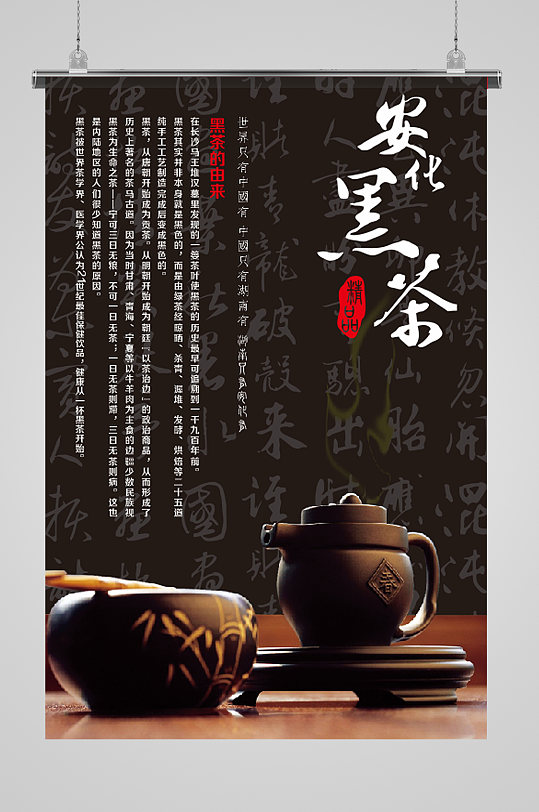 安化黑茶文化海报设计