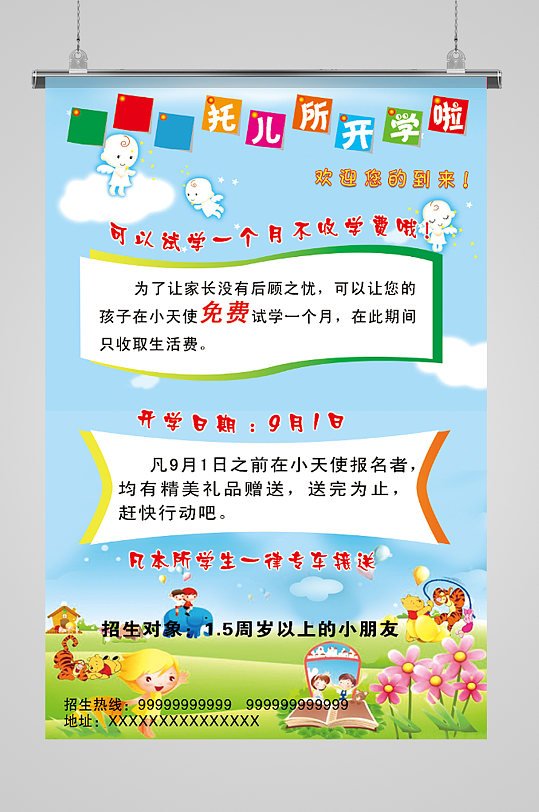托儿所招生简章海报
