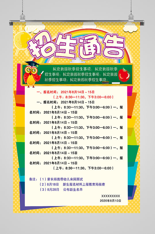 幼儿园招生通告设计