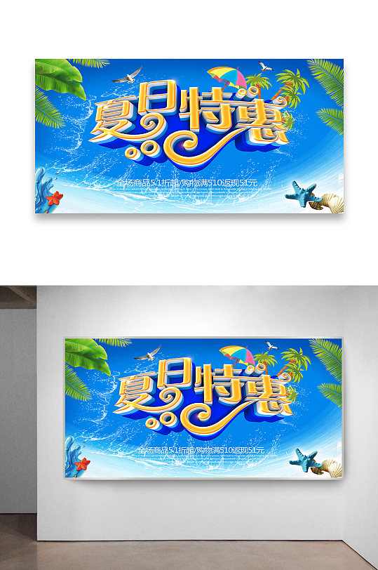 夏日特惠海报设计