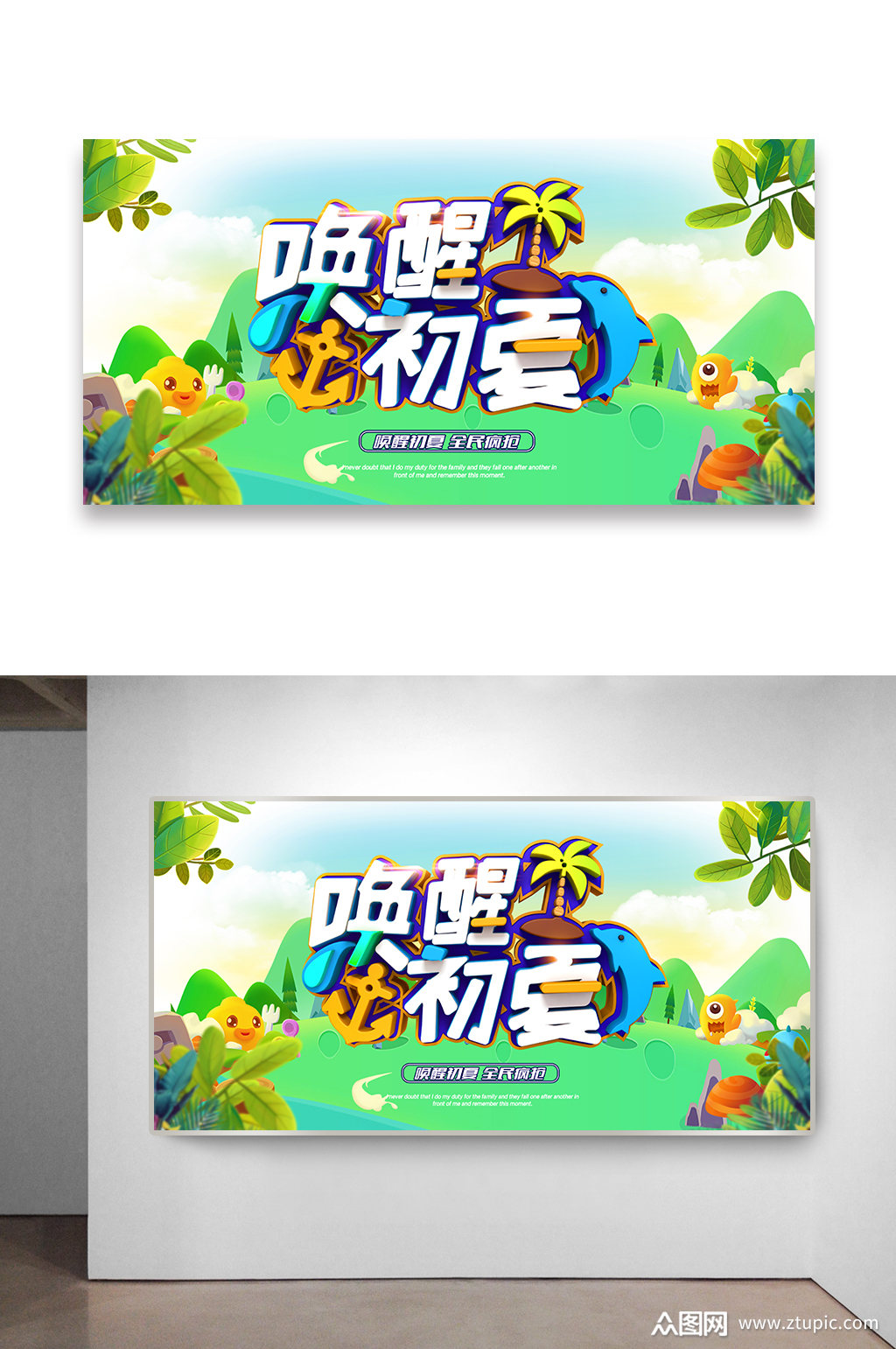 唤醒初夏活动海报设计素材