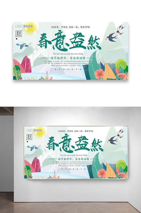 春意盎然小清新系海报设计