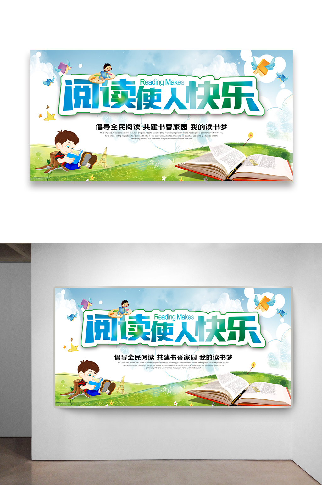 阅读使人快乐展板设计素材