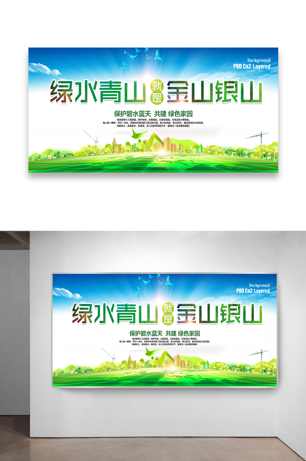 绿水青山金山银山公益海报设计素材