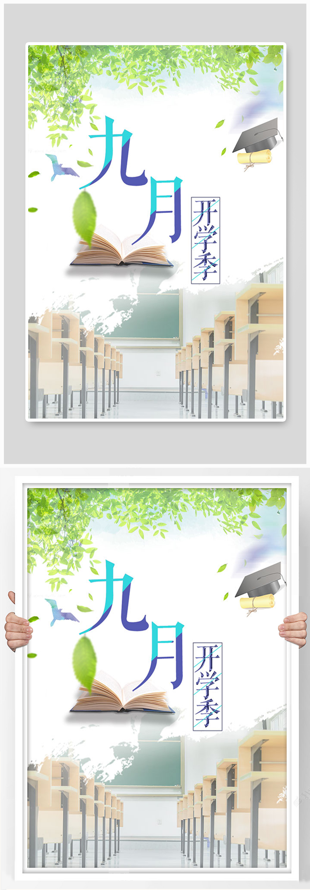 九月开学季海报设计素材
