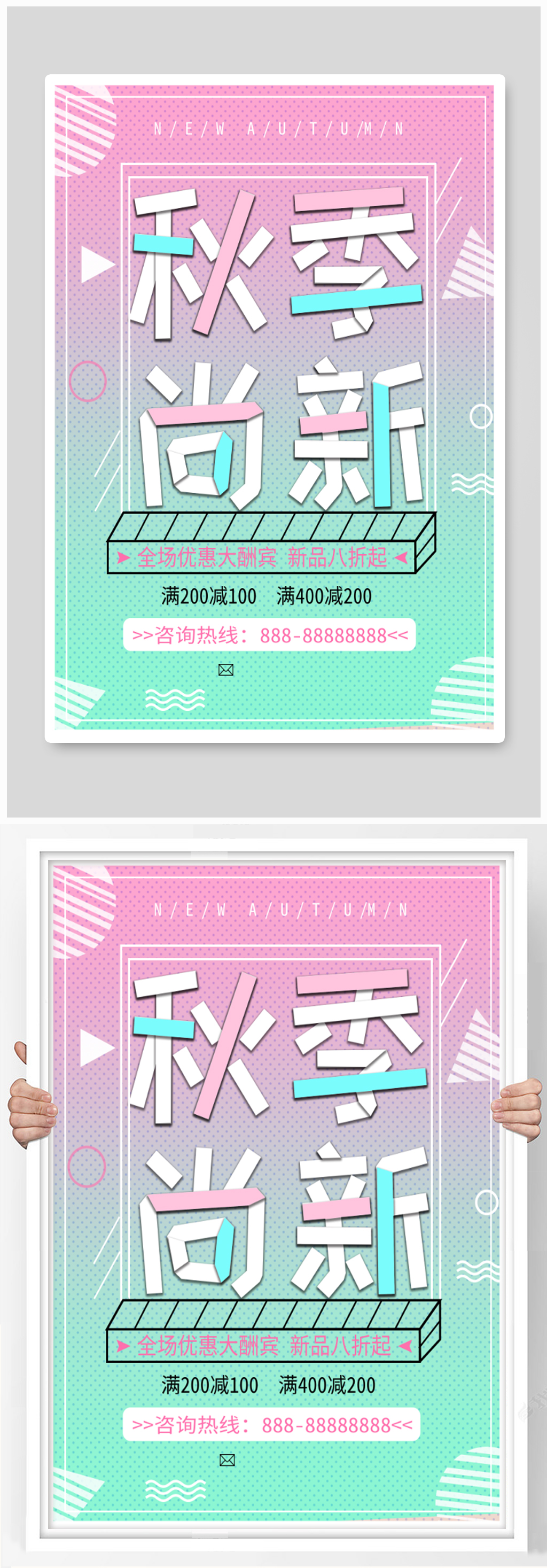 秋季尚新促销海报素材