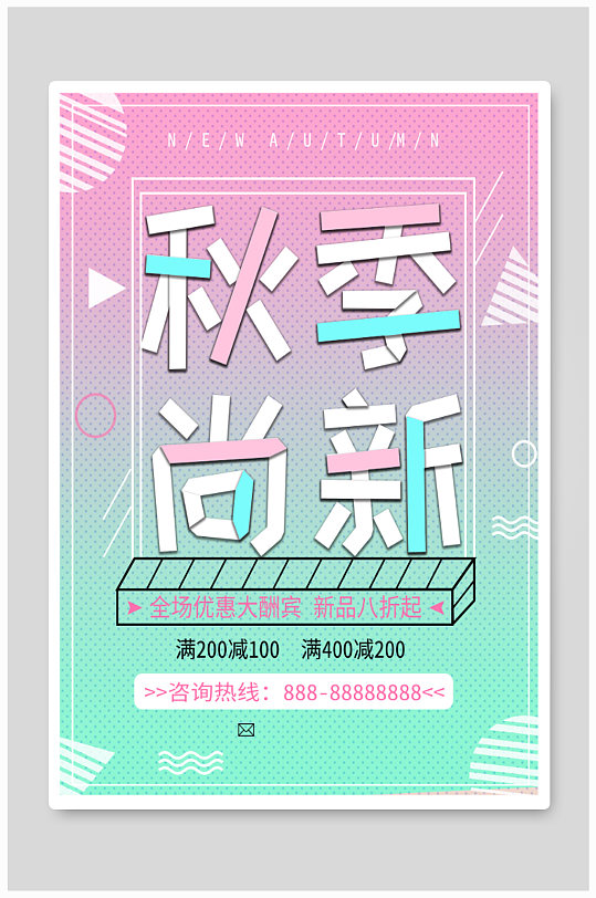 秋季尚新促销海报-众图网