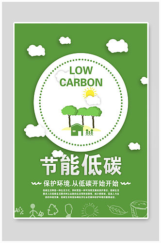 节能低碳公益海报设计