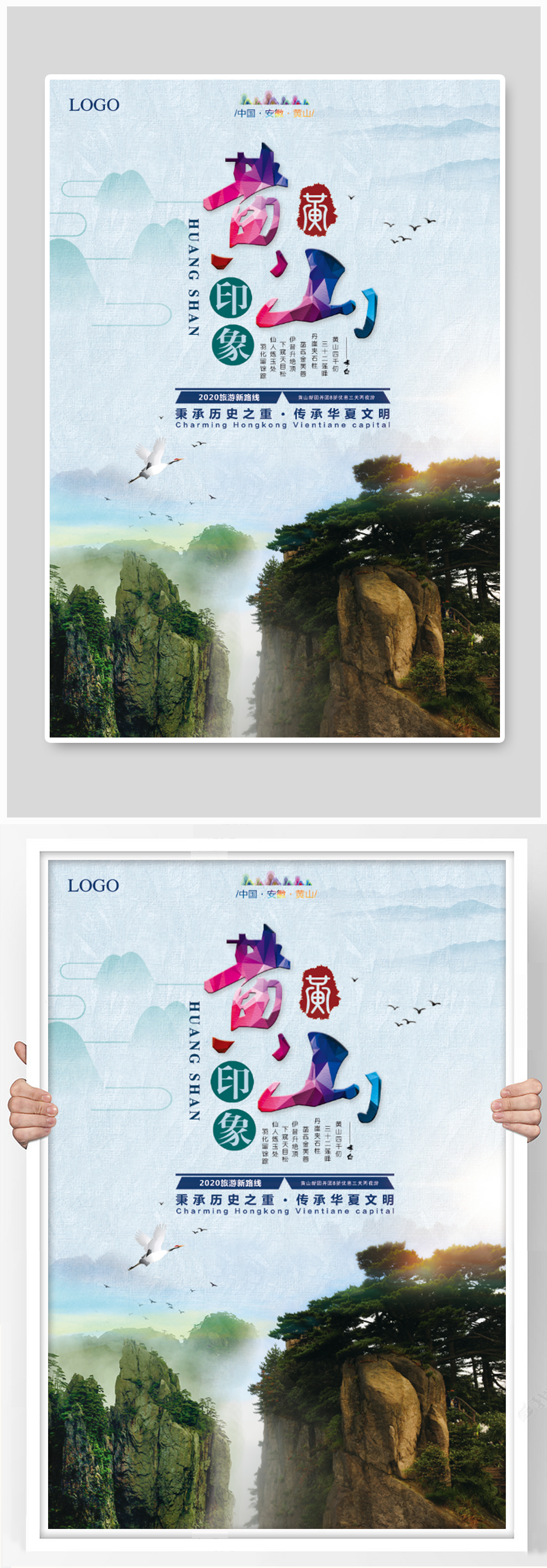 安徽黄山印象旅游海报设计素材