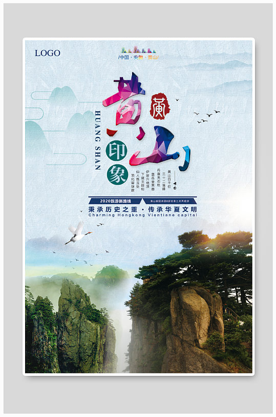 安徽黄山印象旅游海报设计