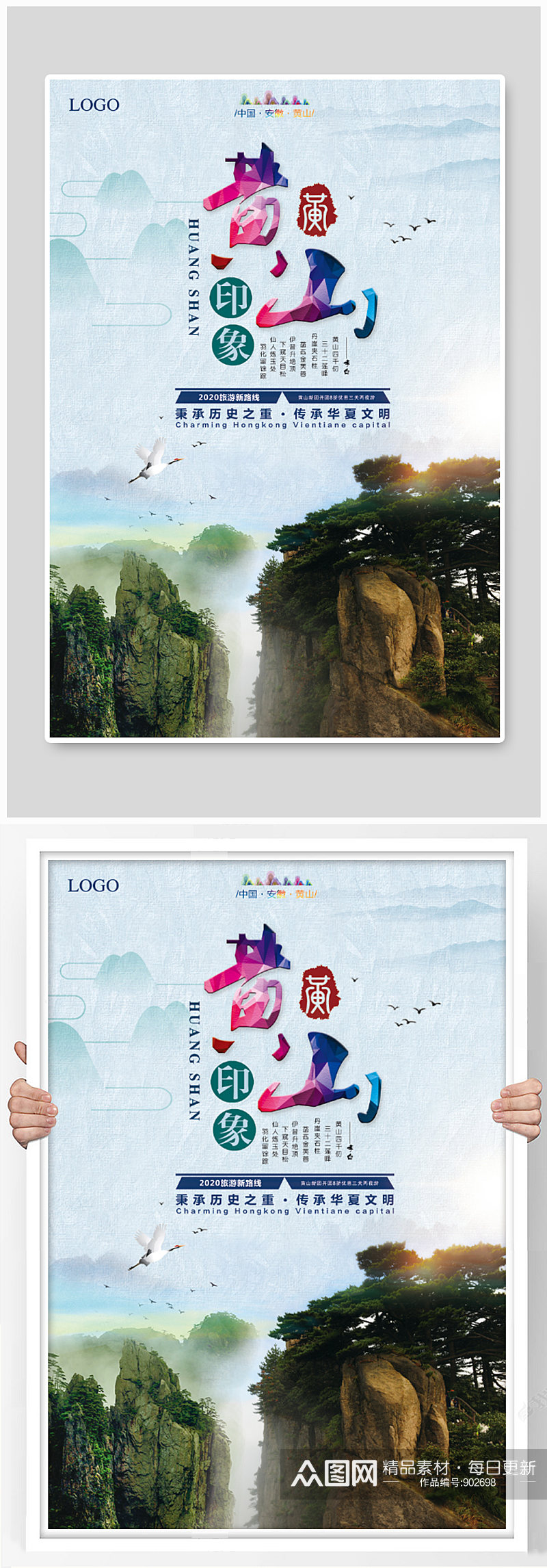 安徽黄山印象旅游海报设计素材