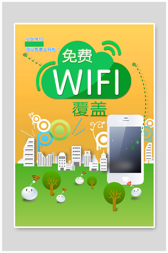 免费WIFI海报设计-众图网