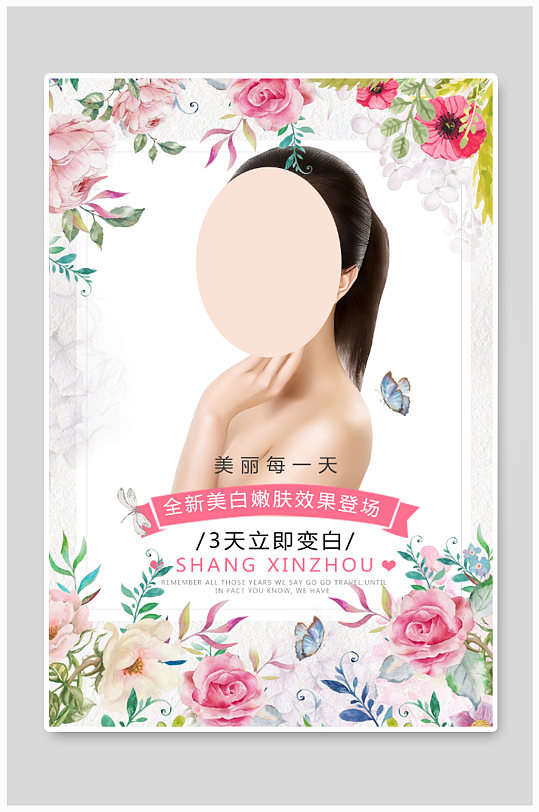 美白美容宣传海报设计