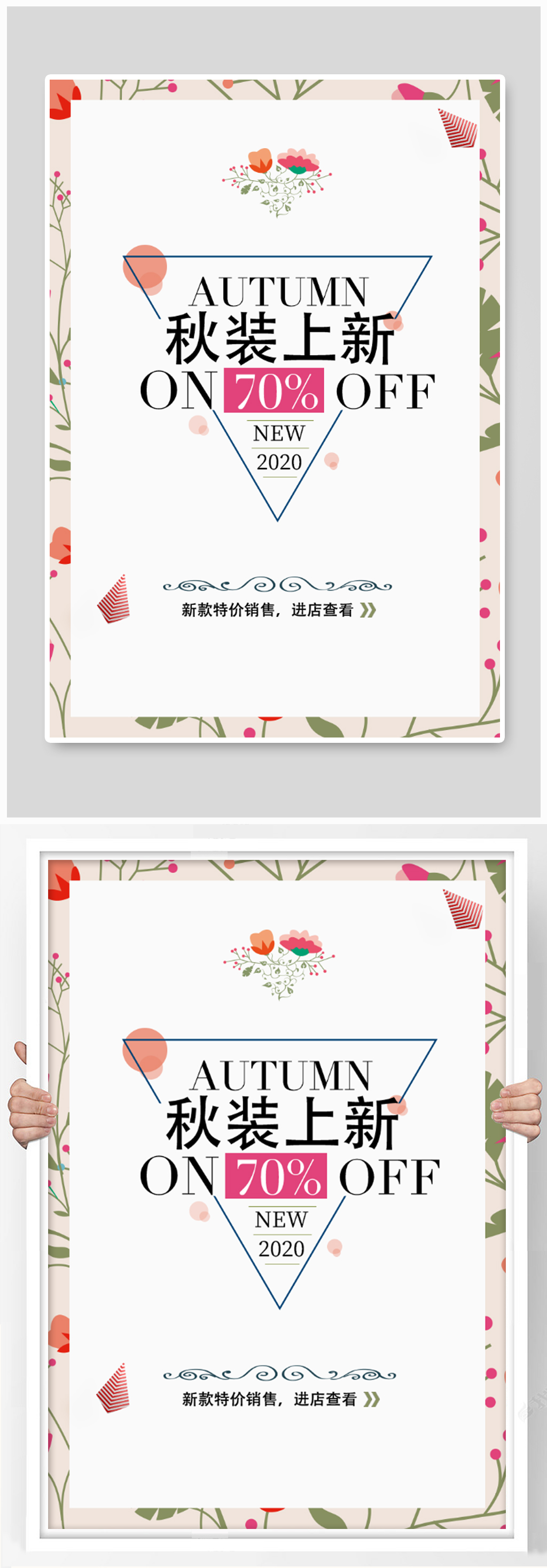 秋季上新海报设计素材