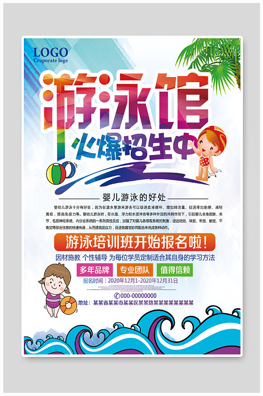 游泳馆火爆招生海报设计