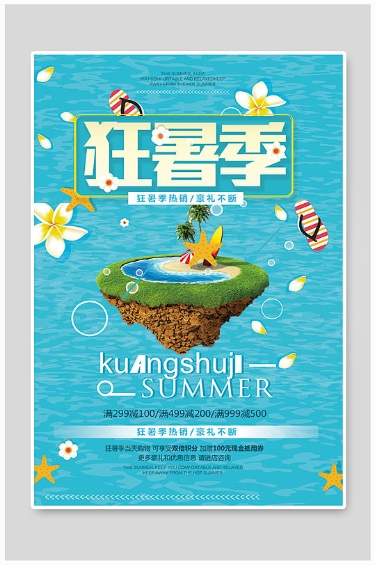 狂暑季活动促销海报设计