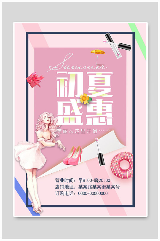 彩妆初夏盛惠海报设计