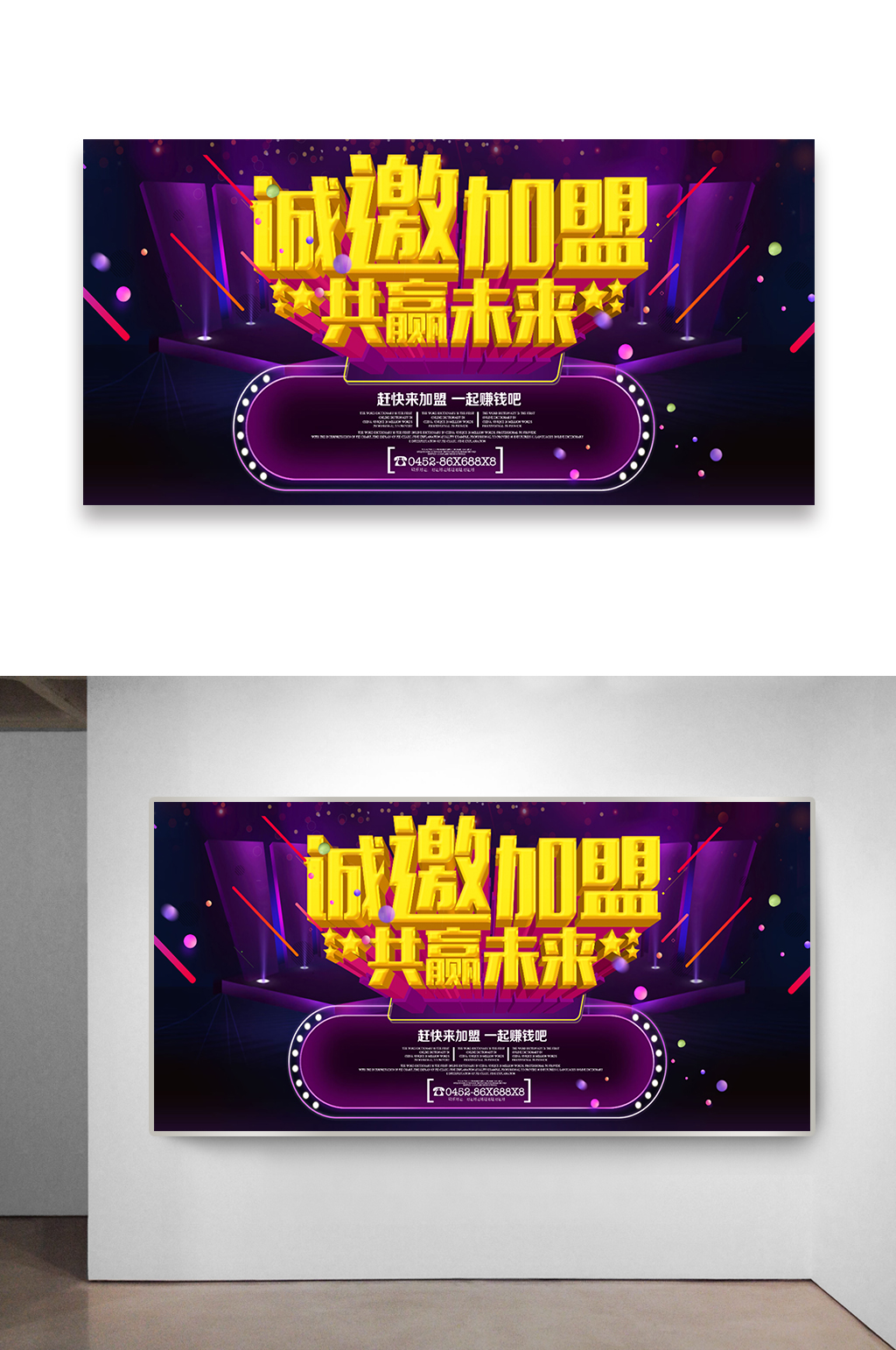 诚邀加盟共赢未来海报设计素材