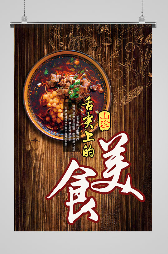 美食中华味道立即下载舌尖上的好味道宣传海报立即下载难忘今宵城市