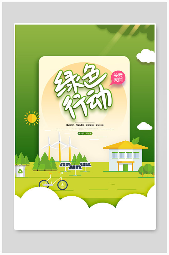 绿色行动公益海报设计