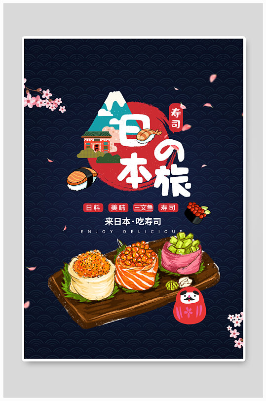 日本寿司宣传海报设计