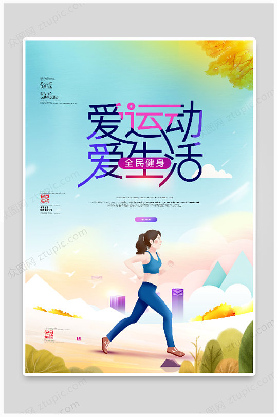 爱运动爱生活健身海报设计-众图网