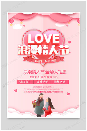 情人节全城巨惠海报设计