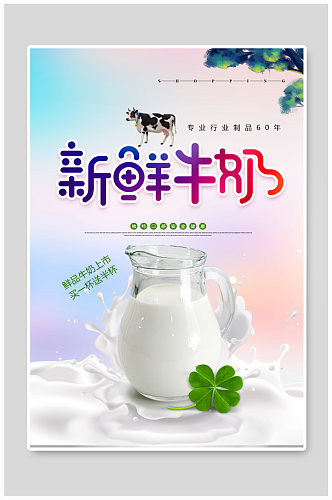新鲜牛奶宣传海报设计