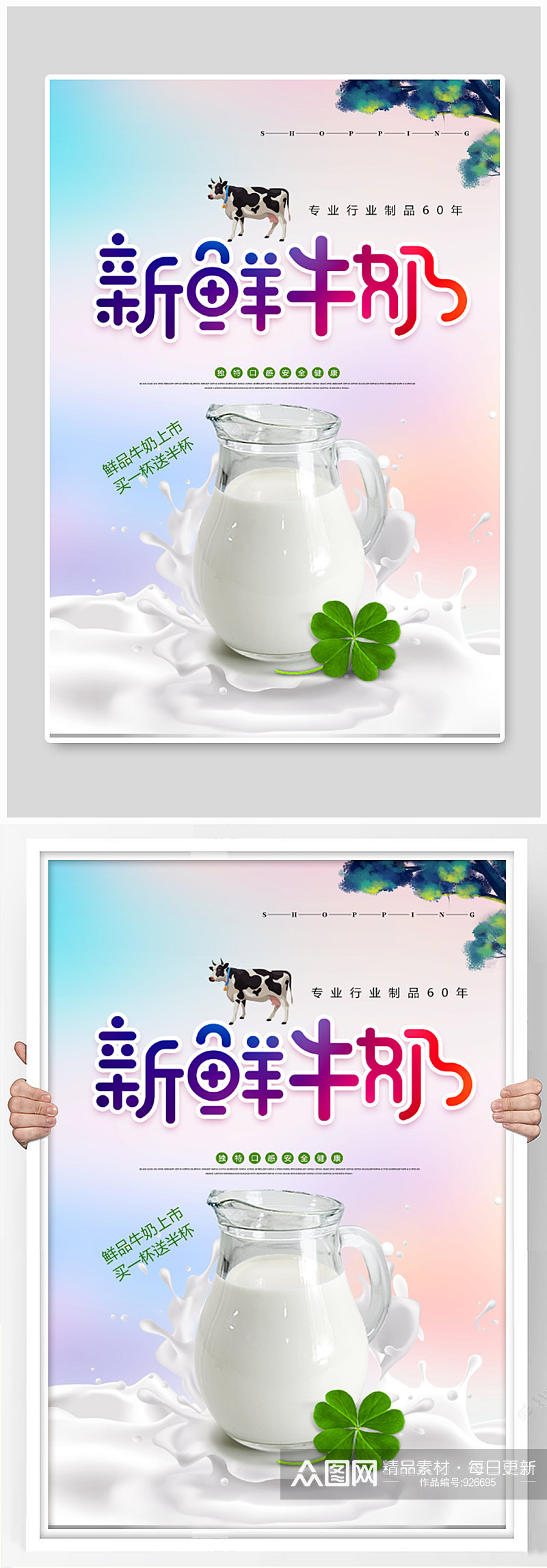 新鲜牛奶宣传海报设计素材