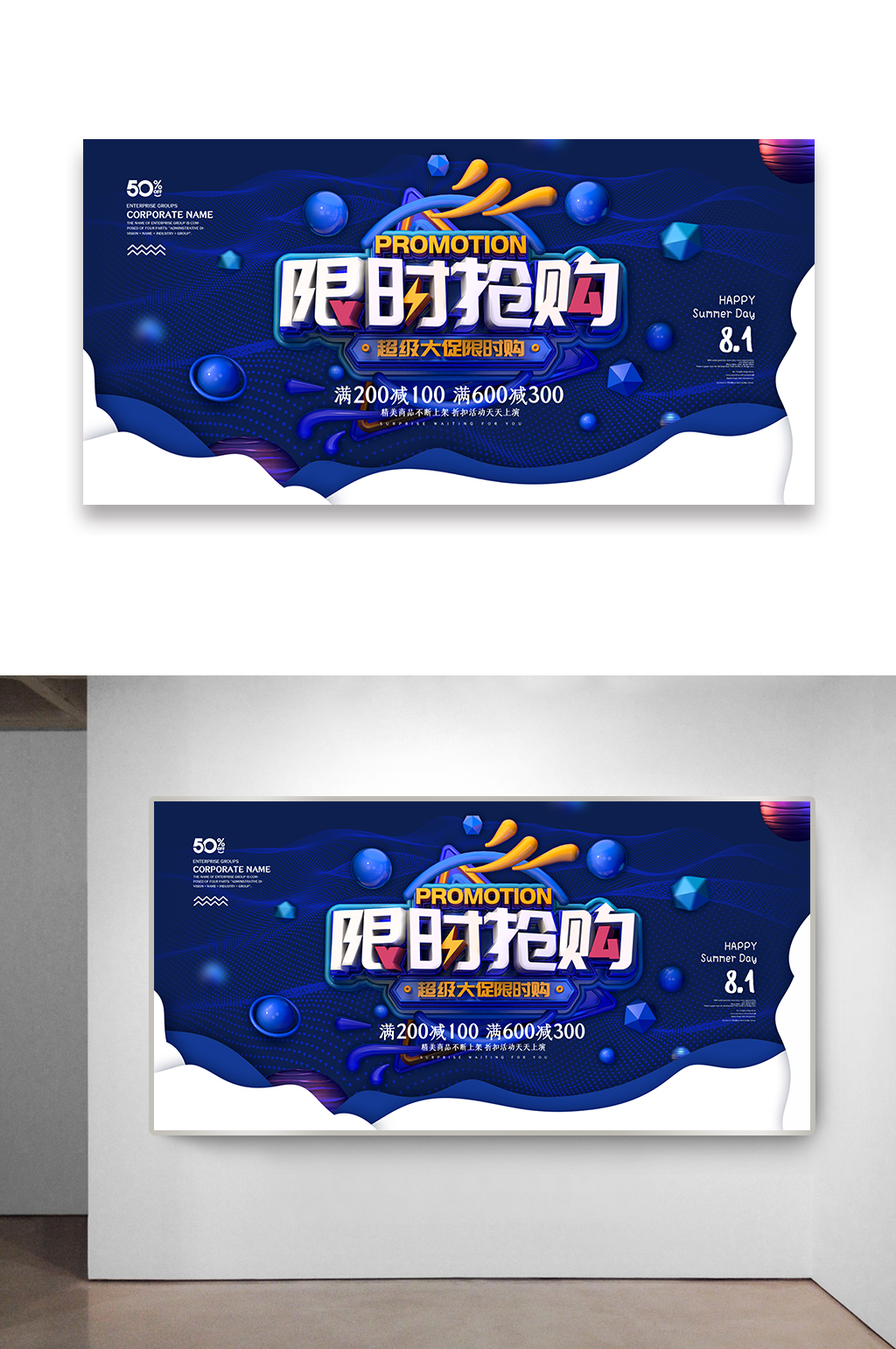 限时抢购活动设计展板素材