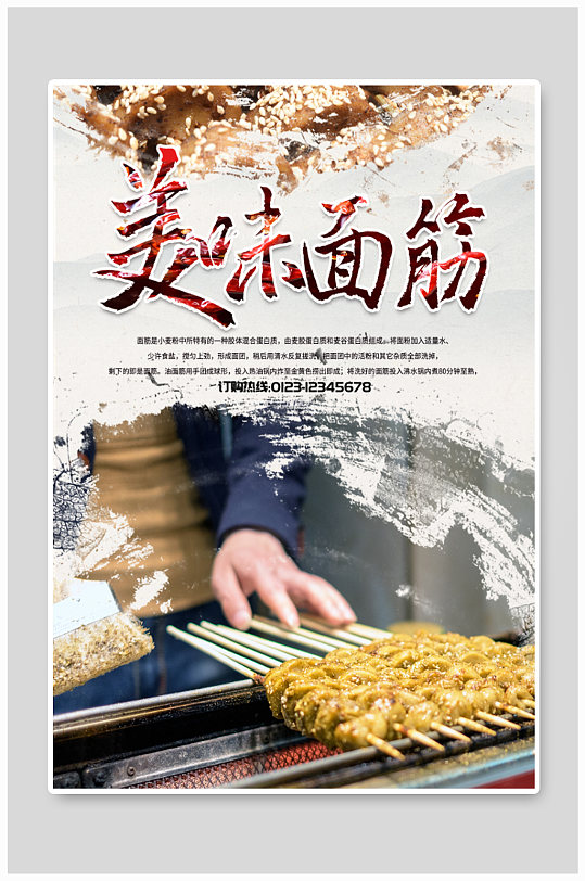 美味面筋美食海报设计