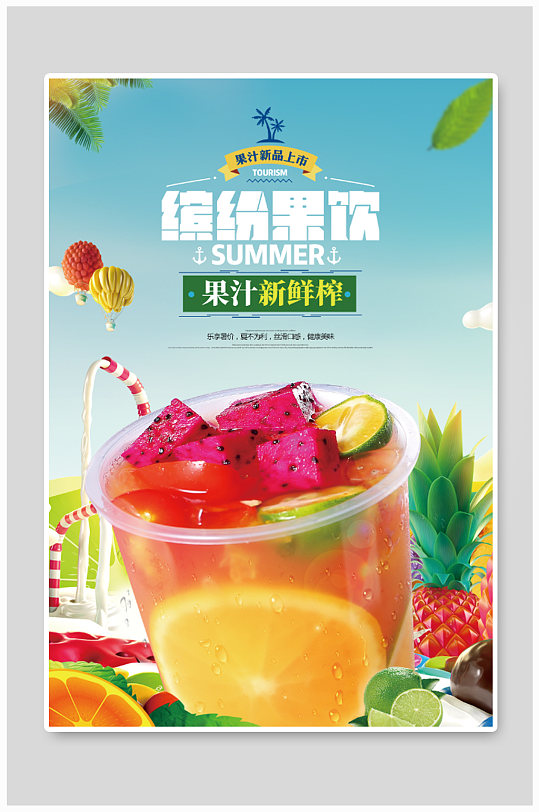 新鲜果汁海报设计
