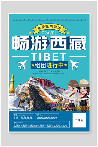 畅游西藏旅行海报设计