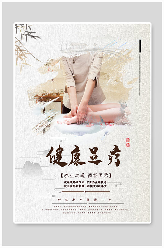 健康足疗海报设计 展板